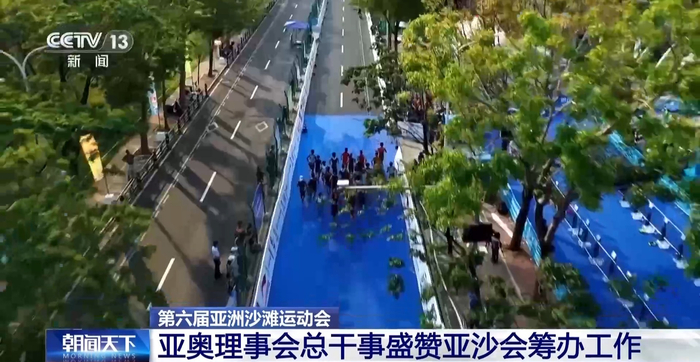亚奥理事会总干事盛赞本届亚沙会筹办工作|亚洲|三亚市|侯赛因·穆萨拉姆|央视|总台央视_新浪体育_新浪新闻